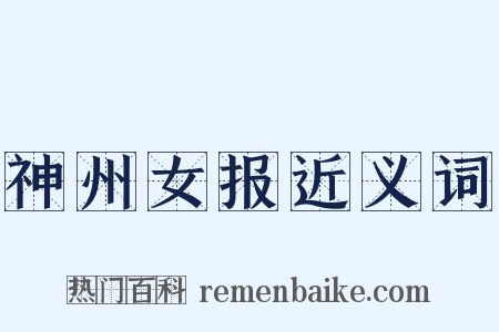 神州女报近义词是什么意思的图片